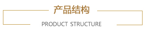 产品结构 产品结构
