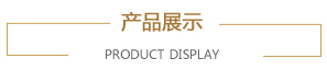 产品展示 产品展示