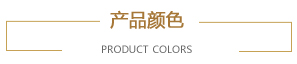 产品颜色 产品颜色