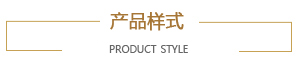 产品样式 产品样式