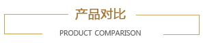 产品对比 产品对比